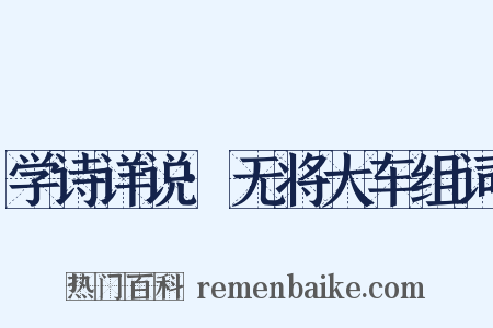 学诗详说·无将大车组词是什么意思的图片